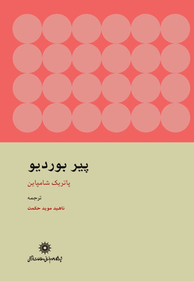 پیر بوردیو